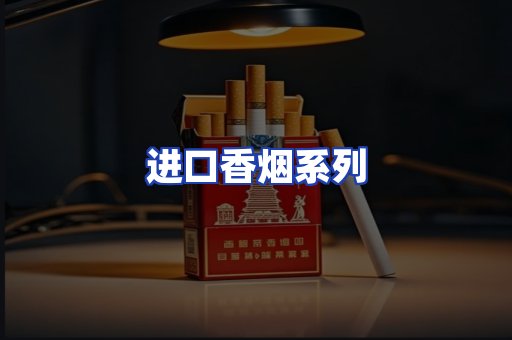 进口香烟系列